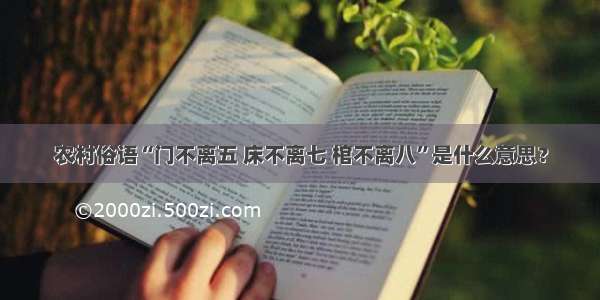 农村俗语“门不离五 床不离七 棺不离八”是什么意思？