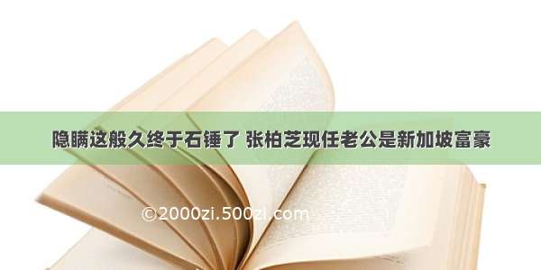 隐瞒这般久终于石锤了 张柏芝现任老公是新加坡富豪