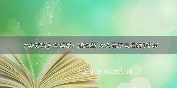 《小欢喜》大结局：婚姻里 女人最该看透的3件事