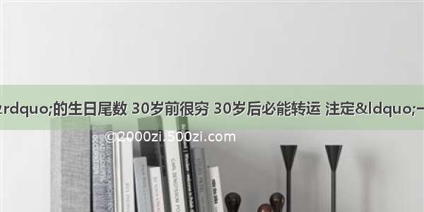 “命中有一劫难”的生日尾数 30岁前很穷 30岁后必能转运 注定“一夜暴富” 晚年赚