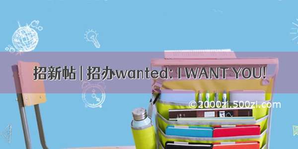 招新帖 | 招办wanted: I WANT YOU!