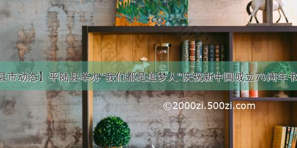 【县市动态】平陆县举办“我们都是追梦人”庆祝新中国成立70周年书画展