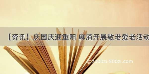 【资讯】庆国庆迎重阳 麻涌开展敬老爱老活动