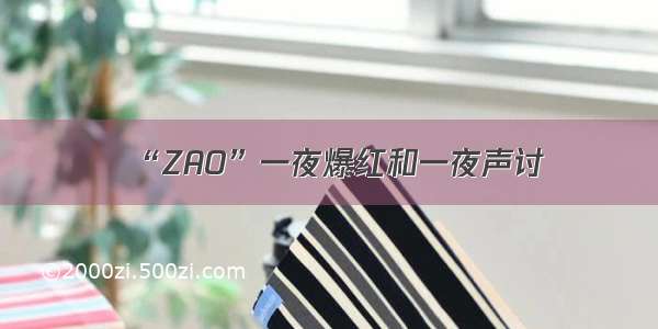 “ZAO”一夜爆红和一夜声讨