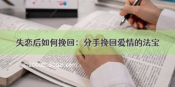 失恋后如何挽回：分手挽回爱情的法宝