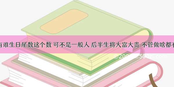 夫妻二人有谁生日尾数这个数 可不是一般人 后半生将大富大贵 不管做啥都有菩萨保佑