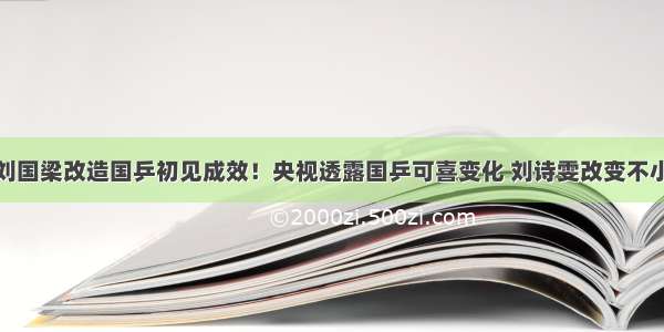 刘国梁改造国乒初见成效！央视透露国乒可喜变化 刘诗雯改变不小