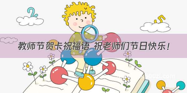 教师节贺卡祝福语 祝老师们节日快乐！