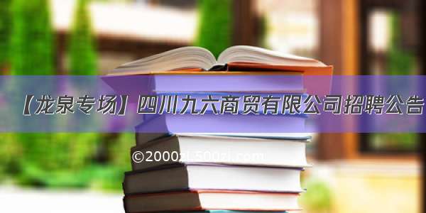 【龙泉专场】四川九六商贸有限公司招聘公告