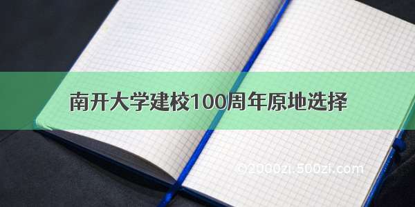 南开大学建校100周年原地选择