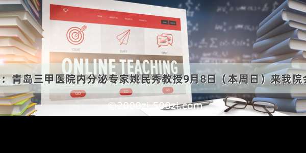 敬告：青岛三甲医院内分泌专家姚民秀教授9月8日（本周日）来我院会诊！