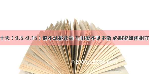 未来十天（9.5~9.15）躲不过桃花劫 与旧爱不见不散 必甜蜜如初相守到老