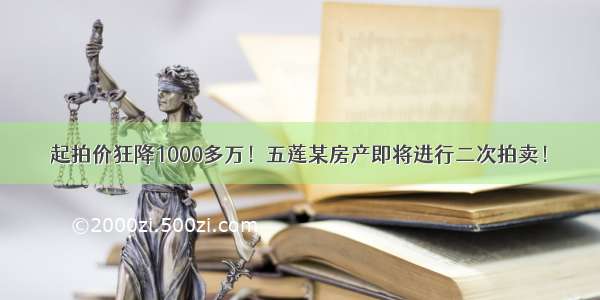 起拍价狂降1000多万！五莲某房产即将进行二次拍卖！