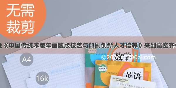 国家艺术基金《中国传统木版年画雕版技艺与印刷创新人才培养》来到高密齐传新先生工作