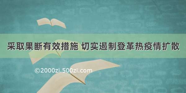 采取果断有效措施 切实遏制登革热疫情扩散