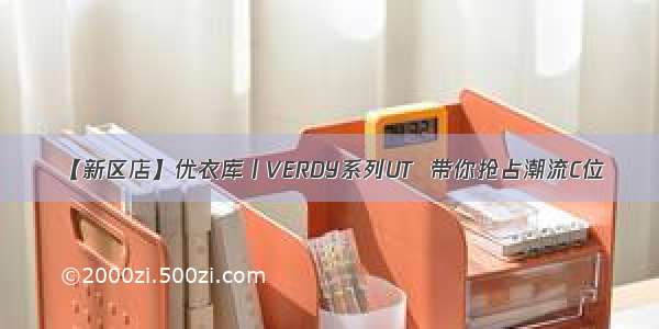 【新区店】优衣库丨VERDY系列UT  带你抢占潮流C位