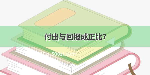 付出与回报成正比？