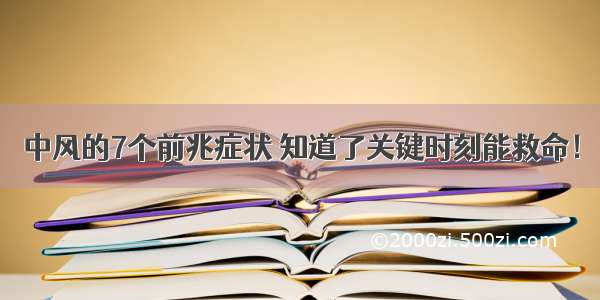 中风的7个前兆症状 知道了关键时刻能救命！