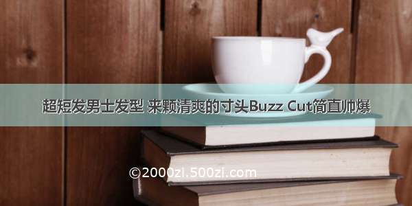 超短发男士发型 来颗清爽的寸头Buzz Cut简直帅爆