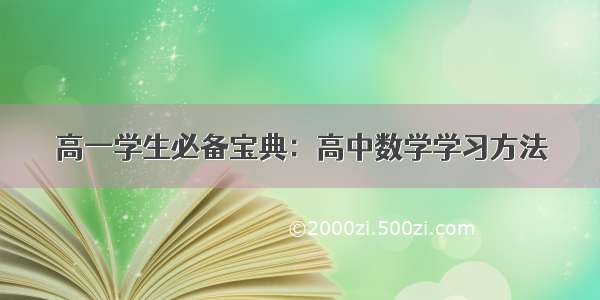 高一学生必备宝典：高中数学学习方法