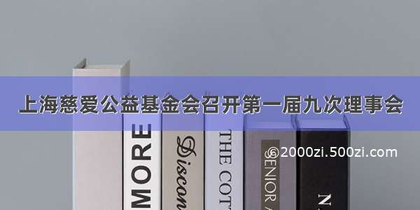 上海慈爱公益基金会召开第一届九次理事会