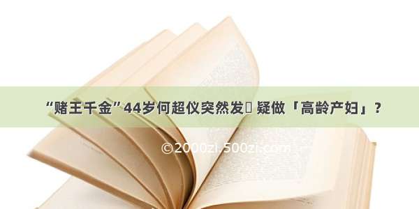 “赌王千金”44岁何超仪突然发褔 疑做「高龄产妇」？