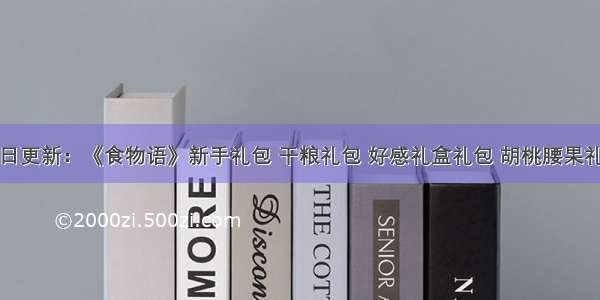 今日更新：《食物语》新手礼包 干粮礼包 好感礼盒礼包 胡桃腰果礼包