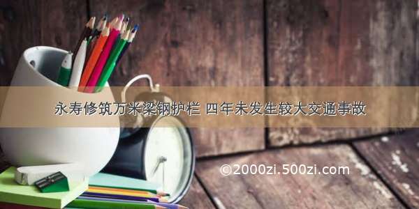 永寿修筑万米梁钢护栏 四年未发生较大交通事故