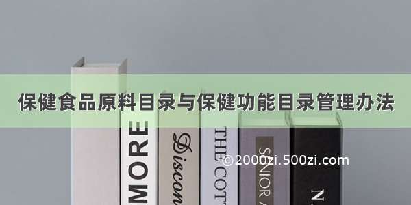 保健食品原料目录与保健功能目录管理办法