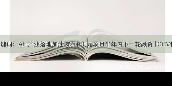 8月关键词：AI+产业落地加速 第5个美元项目半年内下一轮融资 | CCV情报局