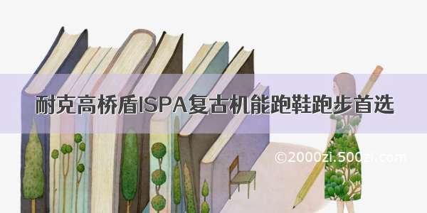 耐克高桥盾ISPA复古机能跑鞋跑步首选