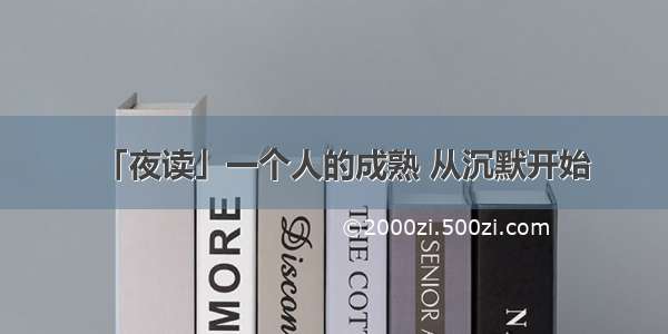 「夜读」一个人的成熟 从沉默开始