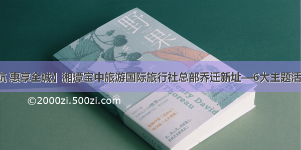 【盛装启航 惠享全城】湘潭宝中旅游国际旅行社总部乔迁新址—6大主题活动优惠酬宾