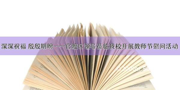 深深祝福 殷殷期盼---官渡区领导莅临我校开展教师节慰问活动