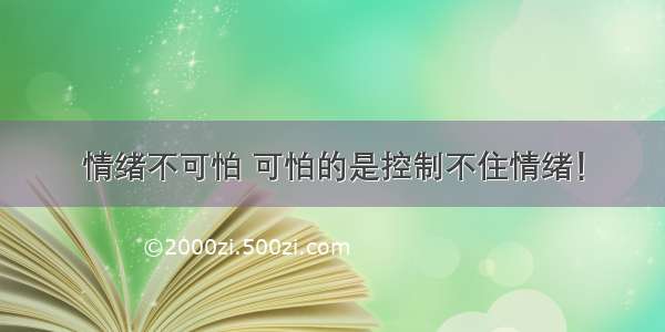 情绪不可怕 可怕的是控制不住情绪！