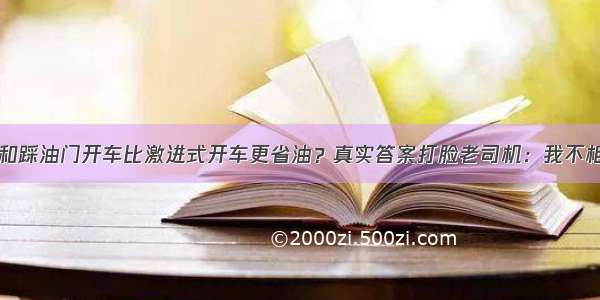 温和踩油门开车比激进式开车更省油？真实答案打脸老司机：我不相信