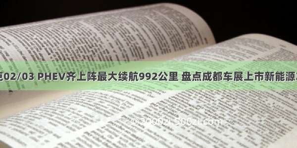 领克02/03 PHEV齐上阵最大续航992公里 盘点成都车展上市新能源车型