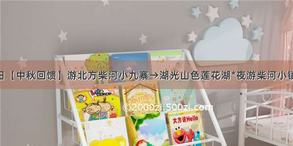 9月14日-15日【中秋回馈】游北方柴河小九寨→湖光山色莲花湖*夜游柴河小镇*横道河子小