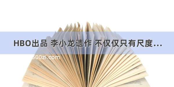 HBO出品 李小龙遗作 不仅仅只有尺度…