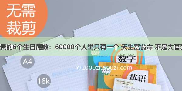 天生最富贵的6个生日尾数：60000个人里只有一个 天生富翁命 不是大官就是老板！