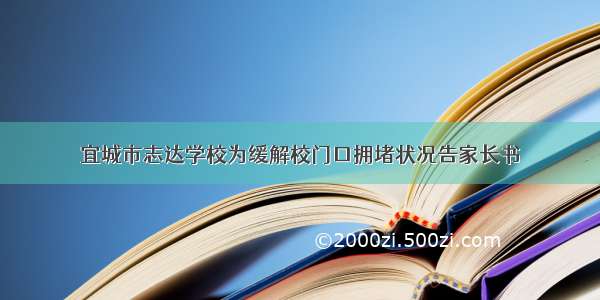 宜城市志达学校为缓解校门口拥堵状况告家长书