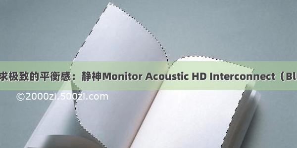 【器材测评】追求极致的平衡感：静神Monitor Acoustic HD Interconnect（Blue Class）讯号线