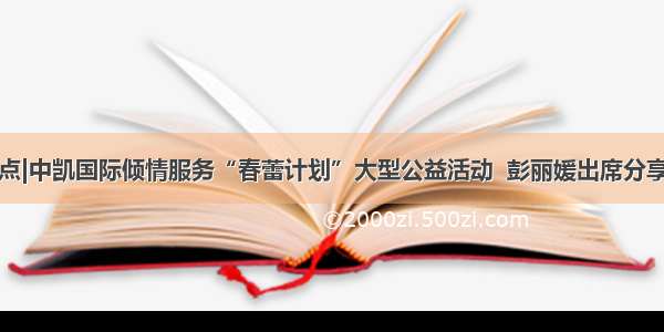 热点|中凯国际倾情服务“春蕾计划”大型公益活动  彭丽媛出席分享会