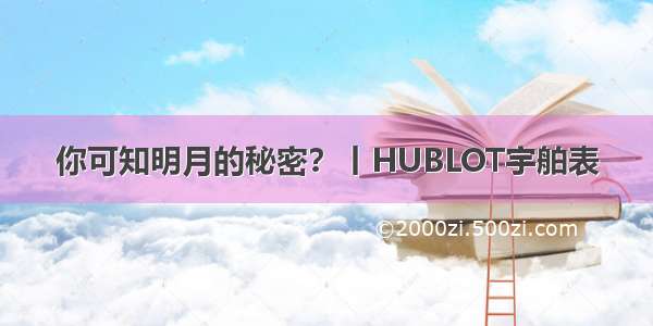 你可知明月的秘密？丨HUBLOT宇舶表