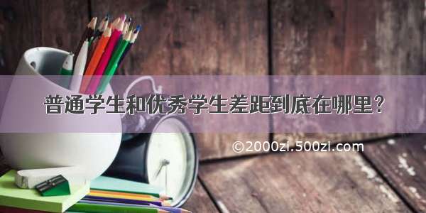 普通学生和优秀学生差距到底在哪里？