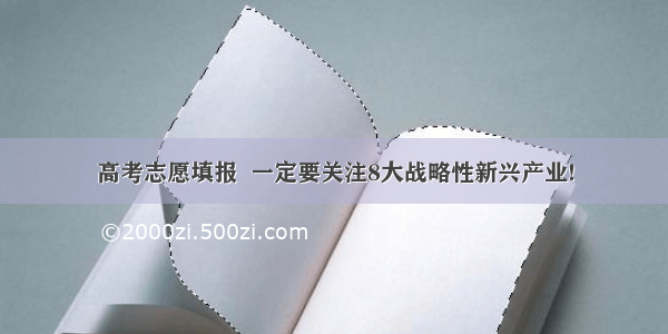 高考志愿填报  一定要关注8大战略性新兴产业!