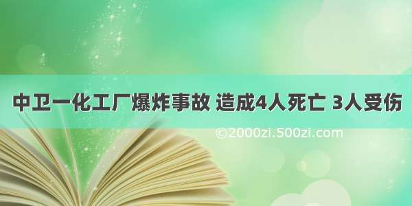 中卫一化工厂爆炸事故 造成4人死亡 3人受伤