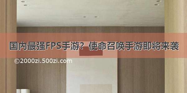 国内最强FPS手游？使命召唤手游即将来袭