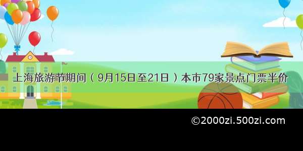 上海旅游节期间（9月15日至21日）本市79家景点门票半价