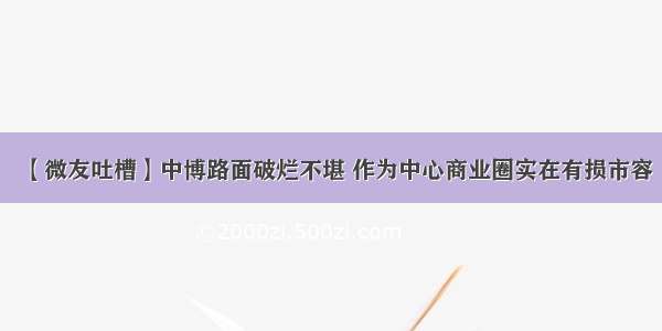 【微友吐槽】中博路面破烂不堪 作为中心商业圈实在有损市容